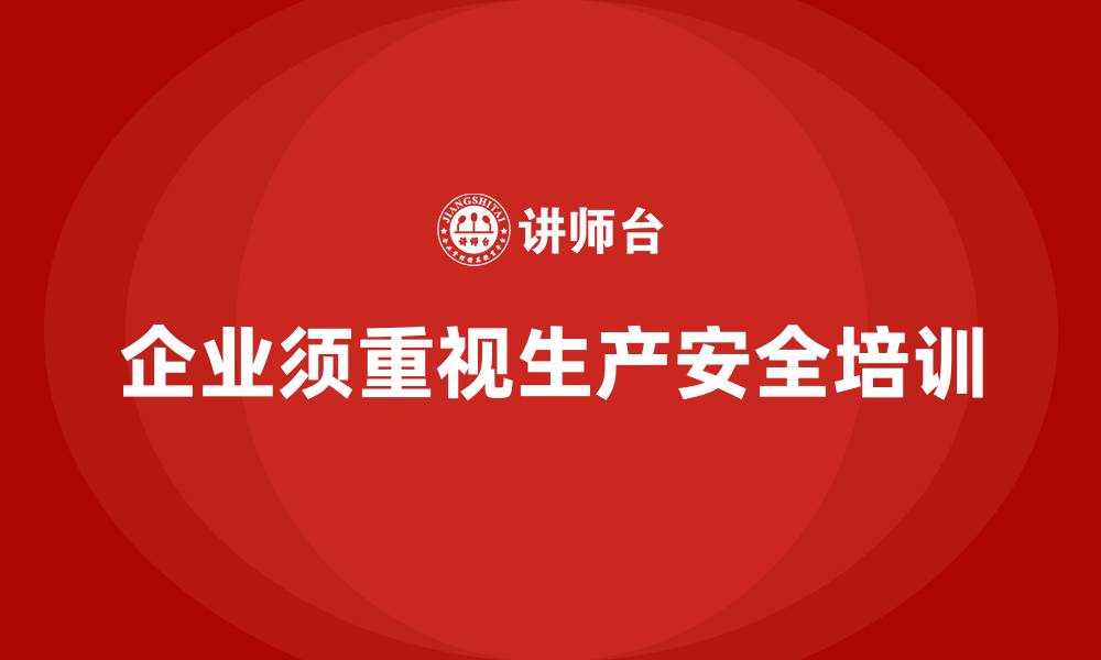 文章企业如何运用生产安全培训内容规避生产过程中的风险的缩略图