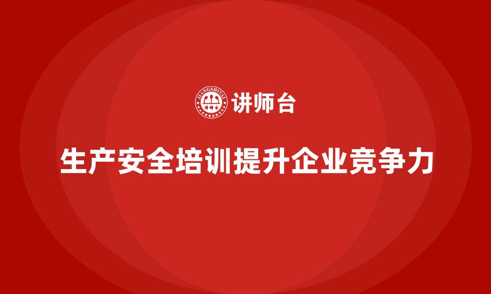 文章生产安全培训内容：如何帮助企业提升安全风险控制能力的缩略图