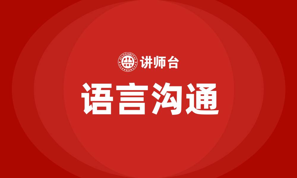 文章语言沟通的缩略图