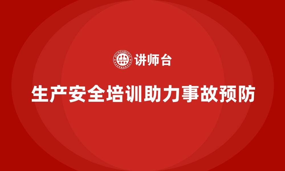 生产安全培训助力事故预防