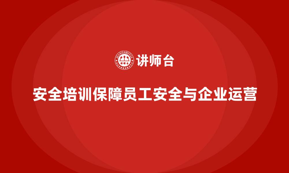 安全培训保障员工安全与企业运营