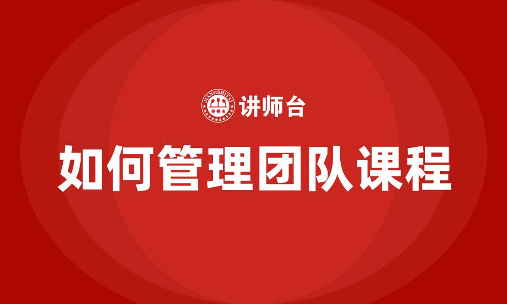 如何管理团队课程