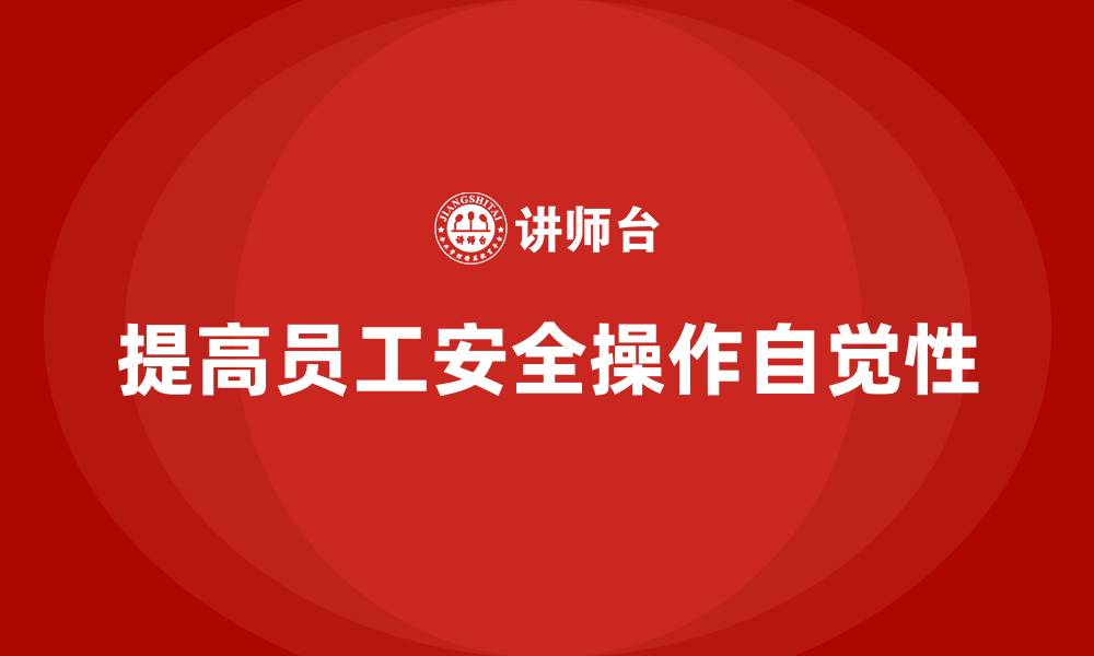 提高员工安全操作自觉性