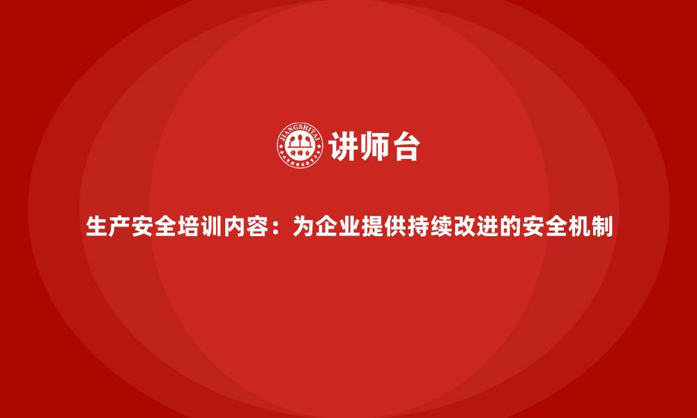 文章生产安全培训内容：为企业提供持续改进的安全机制的缩略图