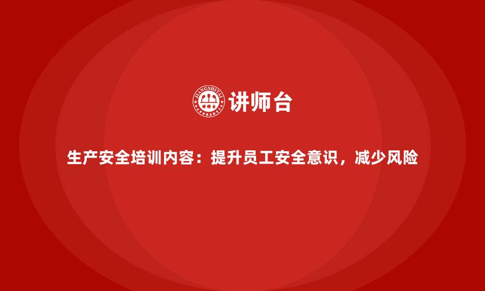 文章生产安全培训内容：提升员工安全意识，减少风险的缩略图