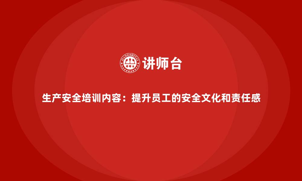 文章生产安全培训内容：提升员工的安全文化和责任感的缩略图