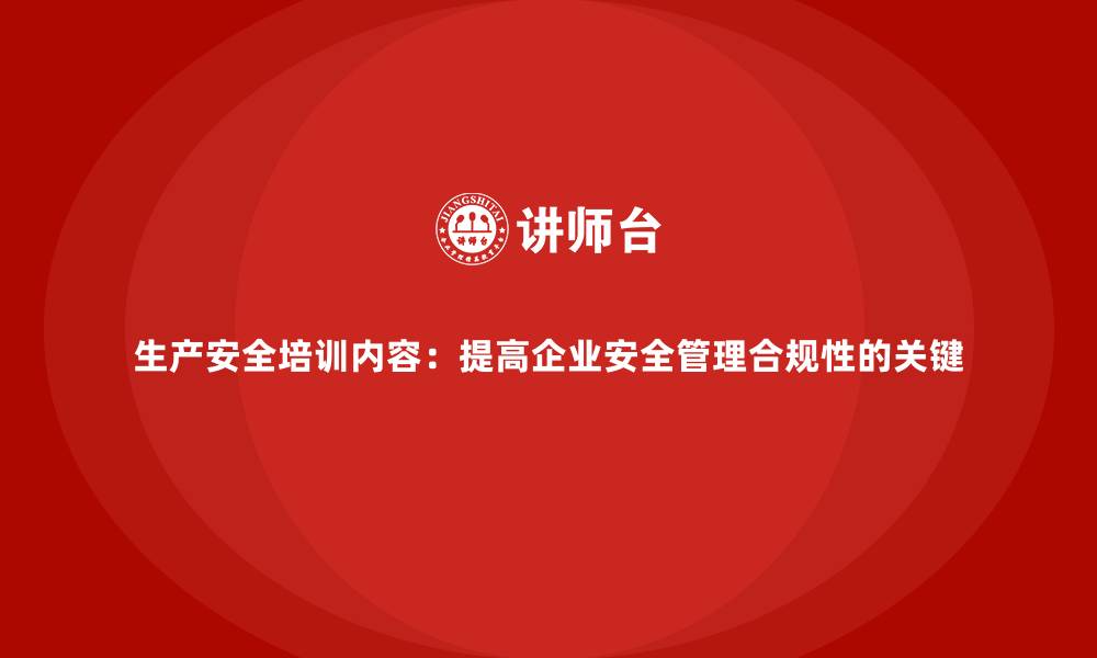 文章生产安全培训内容：提高企业安全管理合规性的关键的缩略图