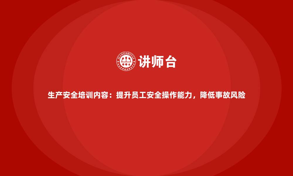 文章生产安全培训内容：提升员工安全操作能力，降低事故风险的缩略图