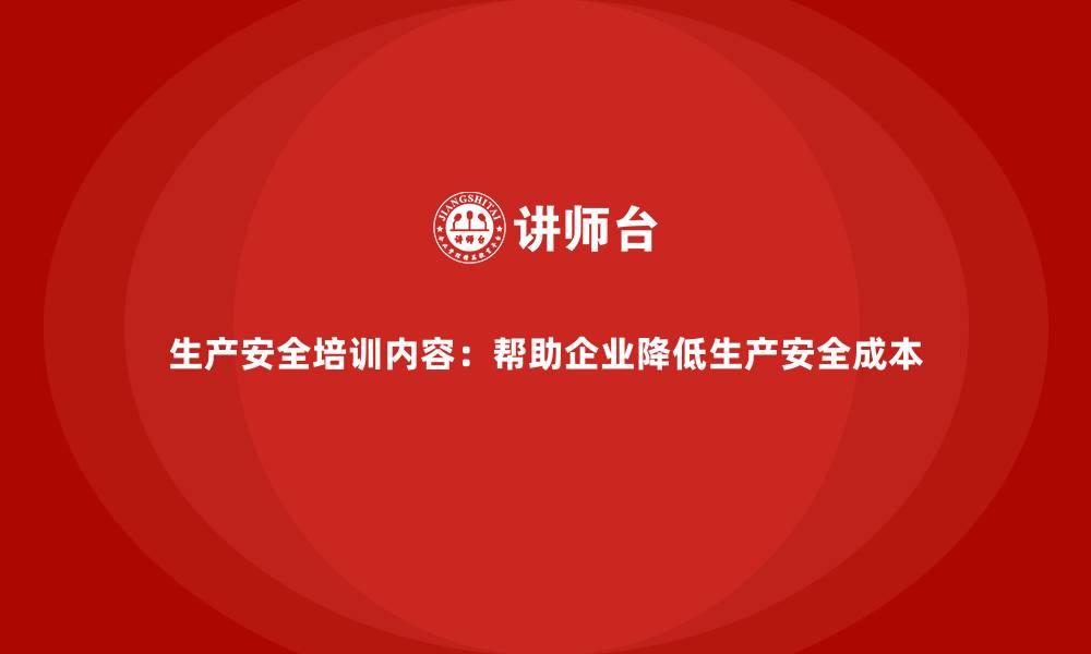 文章生产安全培训内容：帮助企业降低生产安全成本的缩略图