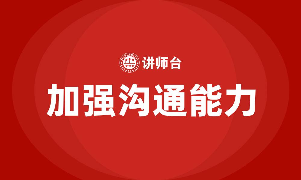 文章加强沟通能力的缩略图