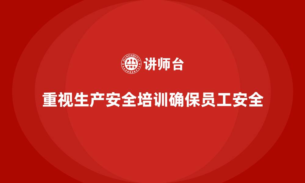 文章生产安全培训内容：为企业提供完善的安全管理框架的缩略图