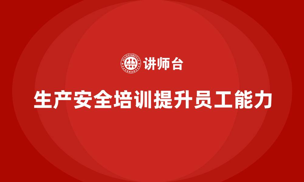 生产安全培训提升员工能力