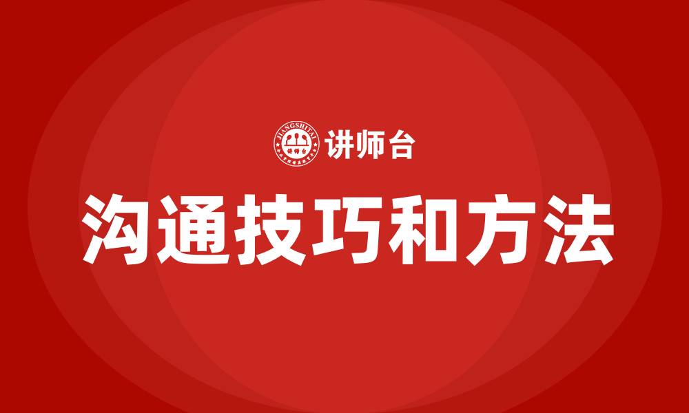 文章沟通技巧和方法的缩略图