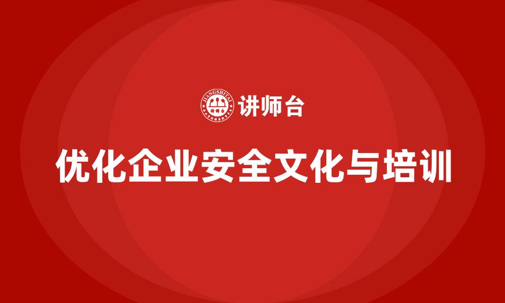 文章生产安全培训内容：优化企业安全文化建设的缩略图