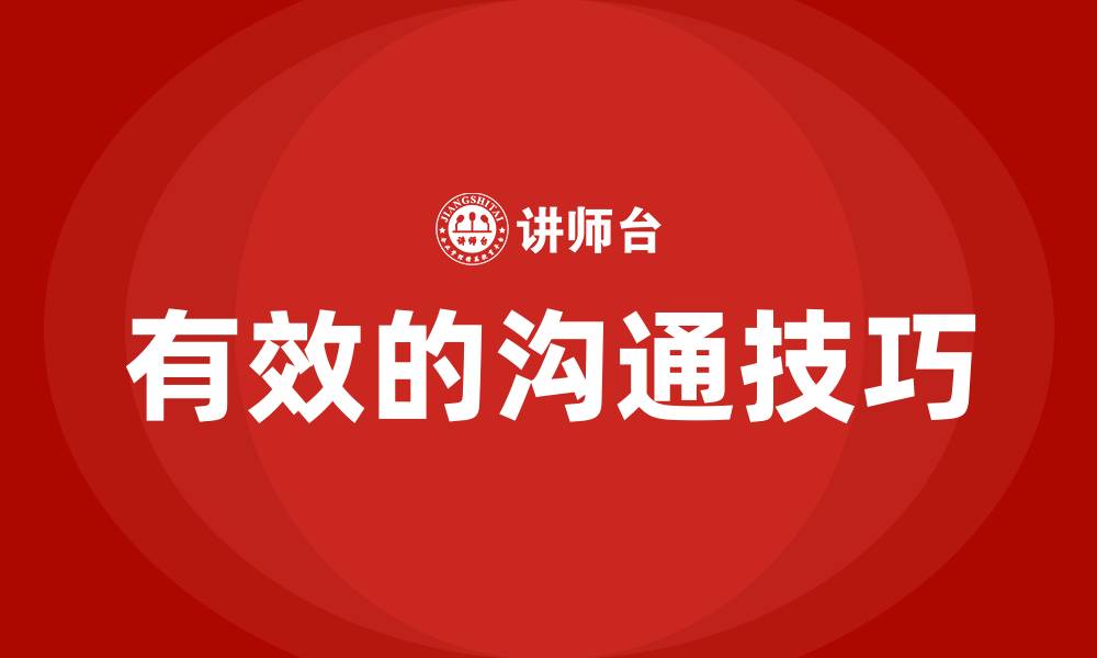 文章有效的沟通技巧的缩略图