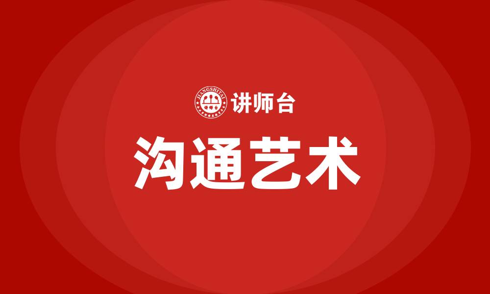 文章沟通艺术的缩略图