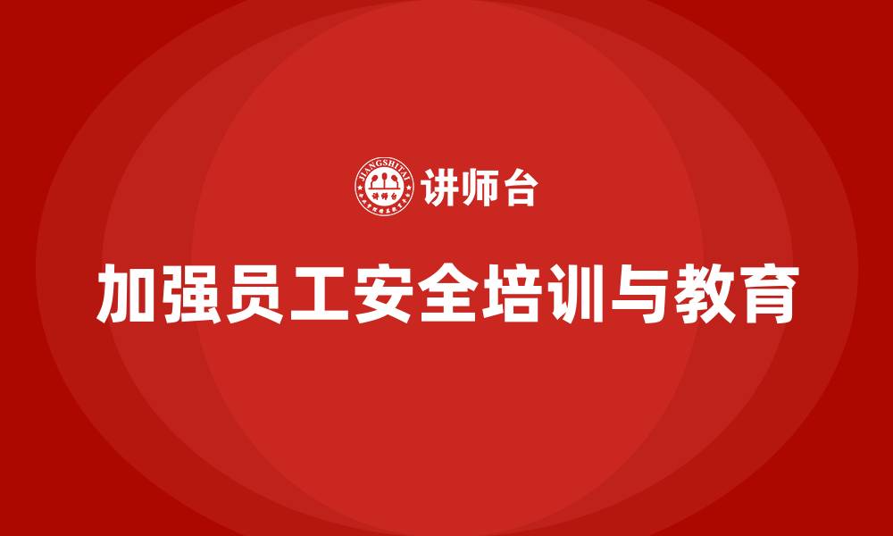 文章生产安全培训内容：加强员工的安全培训与教育的缩略图