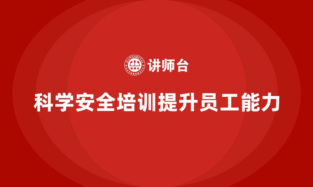 文章企业如何通过生产安全培训内容提升员工的安全管理能力的缩略图