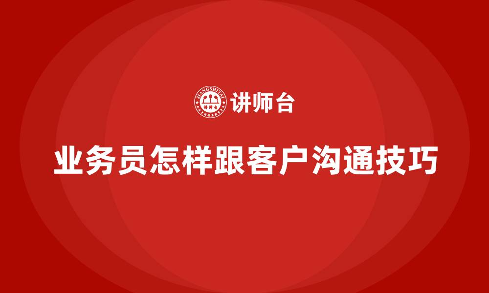文章业务员怎样跟客户沟通技巧的缩略图