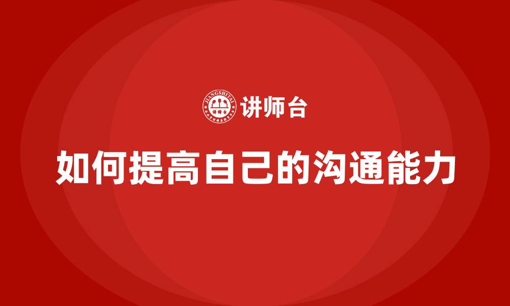 文章如何提高自己的沟通能力的缩略图