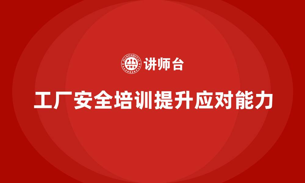 文章工厂安全培训内容：提升员工应对突发事件的能力的缩略图