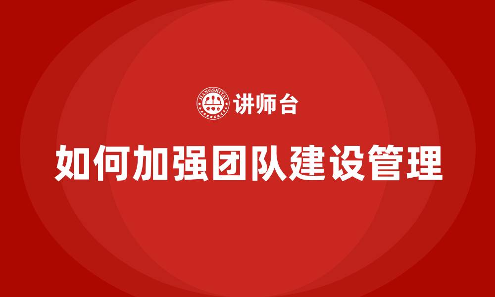 如何加强团队建设管理