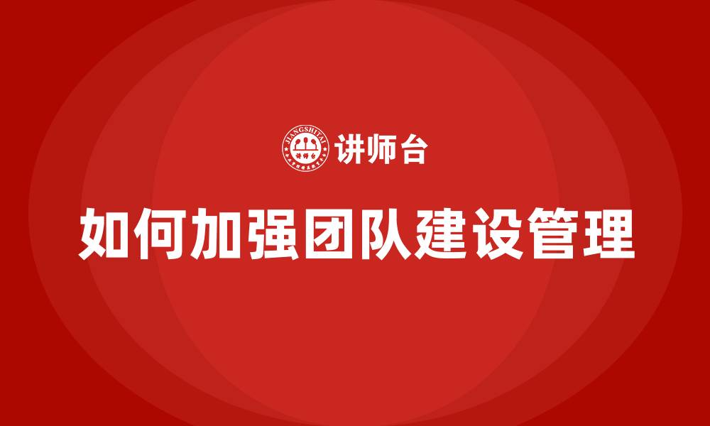 文章如何加强团队建设管理的缩略图