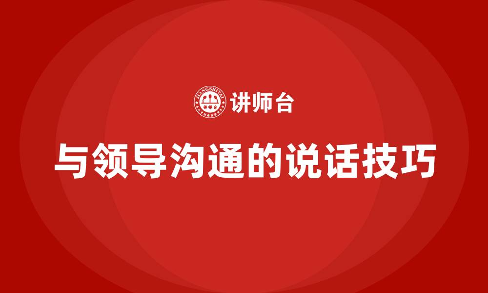 文章与领导沟通的说话技巧的缩略图