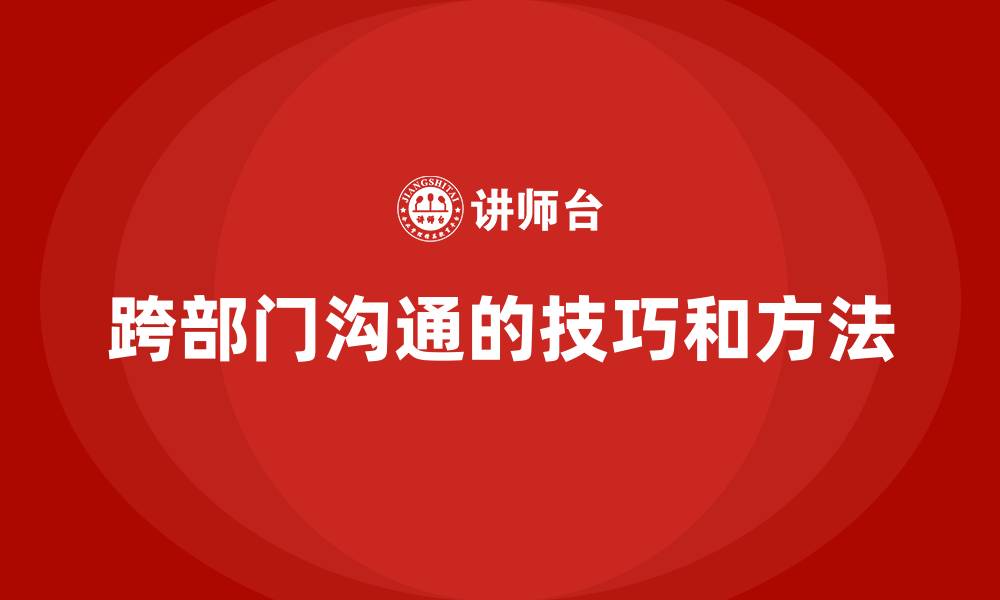 文章跨部门沟通的技巧和方法的缩略图