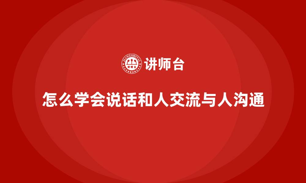 怎么学会说话和人交流与人沟通