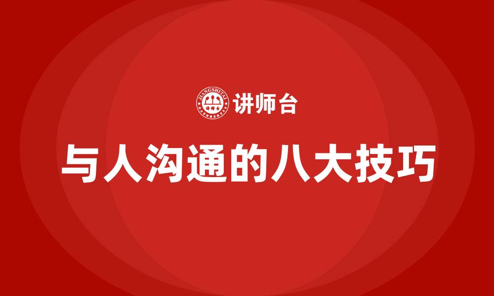 与人沟通的八大技巧