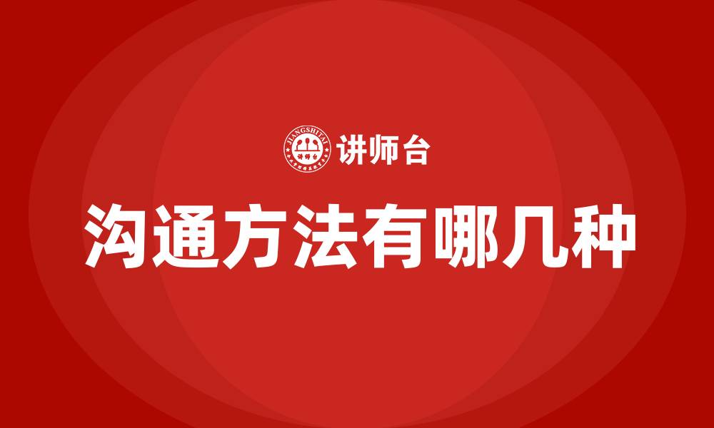 文章沟通方法有哪几种的缩略图