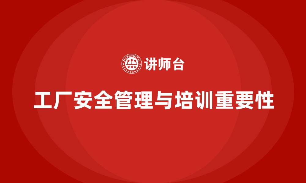 文章工厂安全培训内容：优化工厂的安全管理流程，降低风险的缩略图