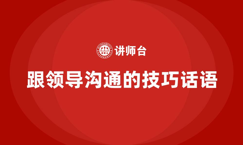 文章跟领导沟通的技巧话语的缩略图
