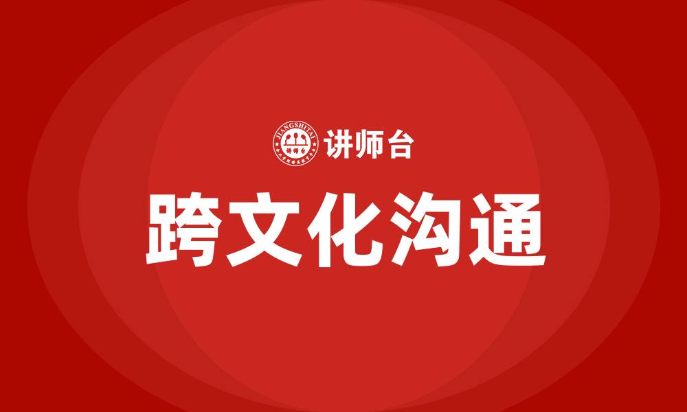 文章跨文化沟通的缩略图