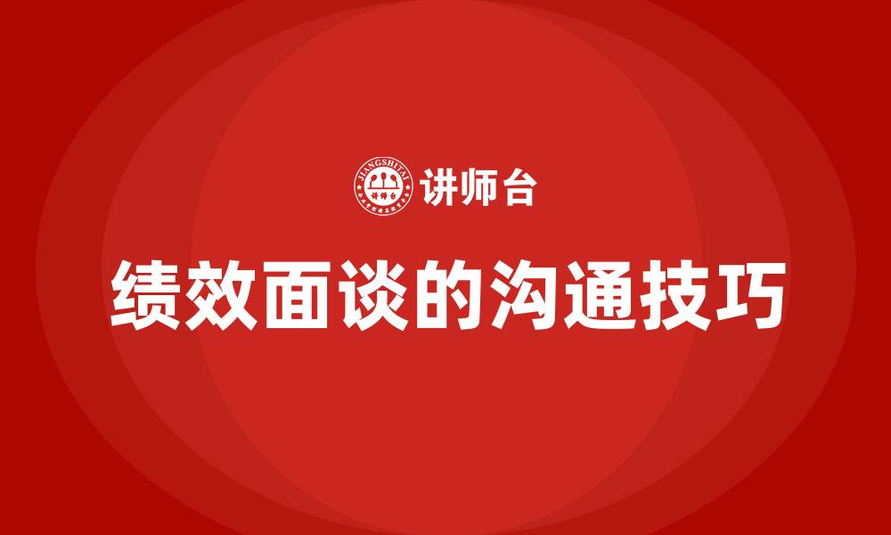 绩效面谈的沟通技巧