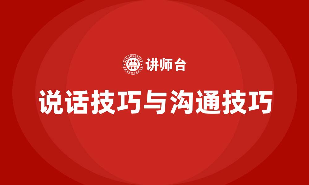 文章说话技巧与沟通技巧的缩略图