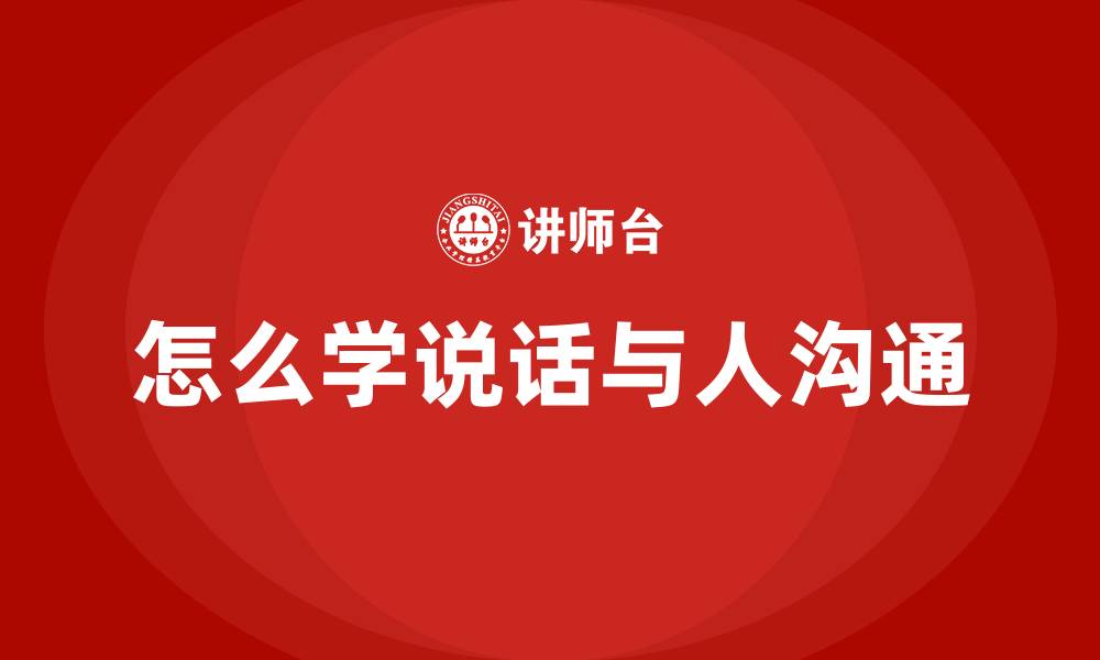 文章怎么学说话与人沟通的缩略图