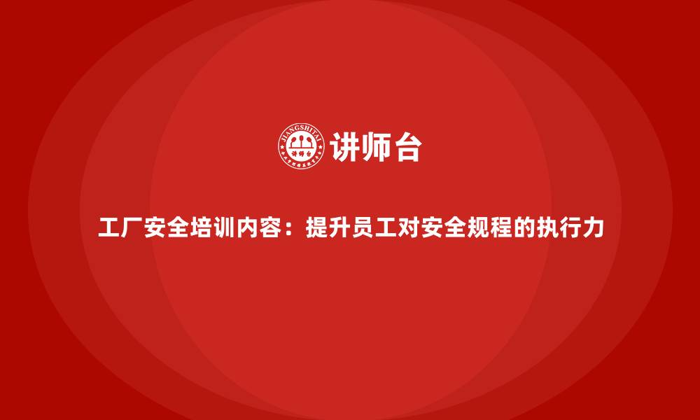 文章工厂安全培训内容：提升员工对安全规程的执行力的缩略图