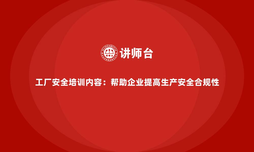 文章工厂安全培训内容：帮助企业提高生产安全合规性的缩略图