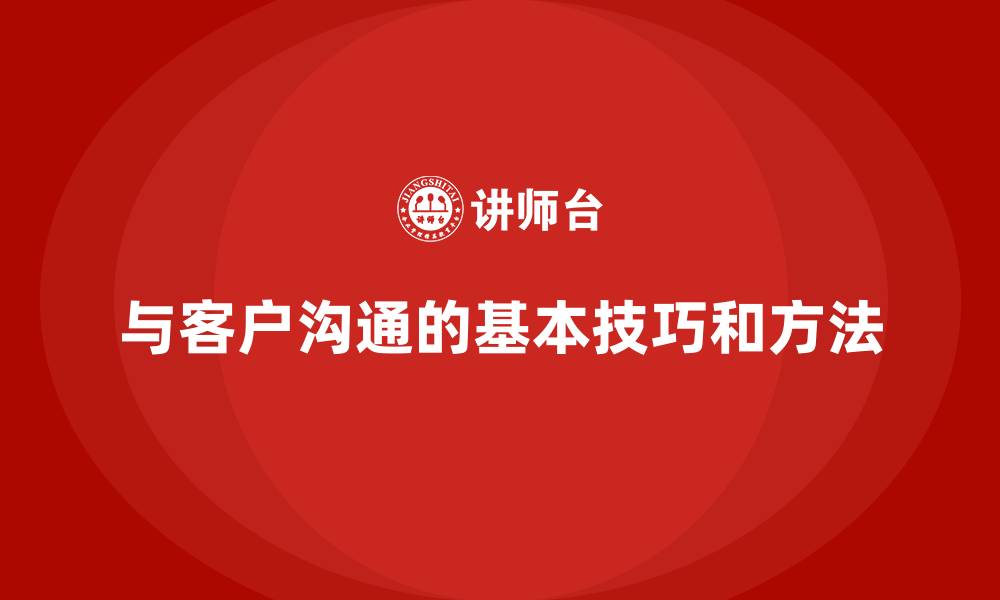 文章与客户沟通的基本技巧和方法的缩略图