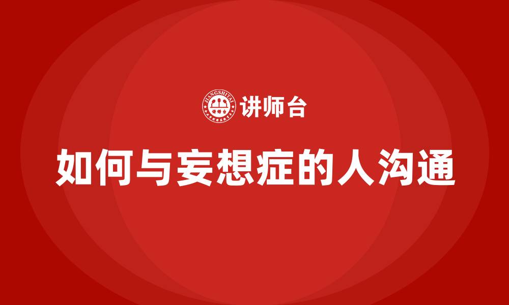 文章如何与妄想症的人沟通的缩略图