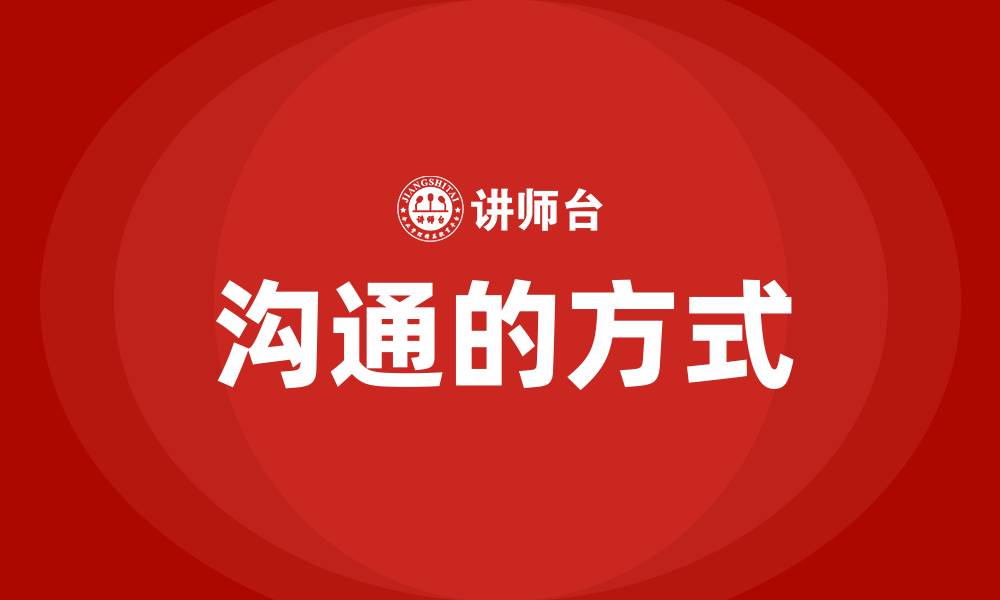 文章沟通的方式的缩略图