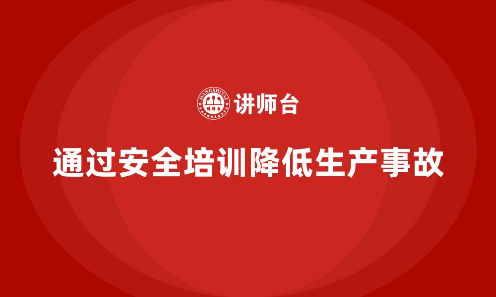 通过安全培训降低生产事故