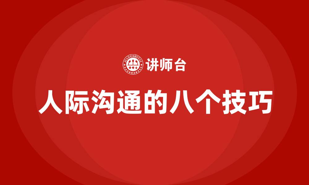 人际沟通的八个技巧