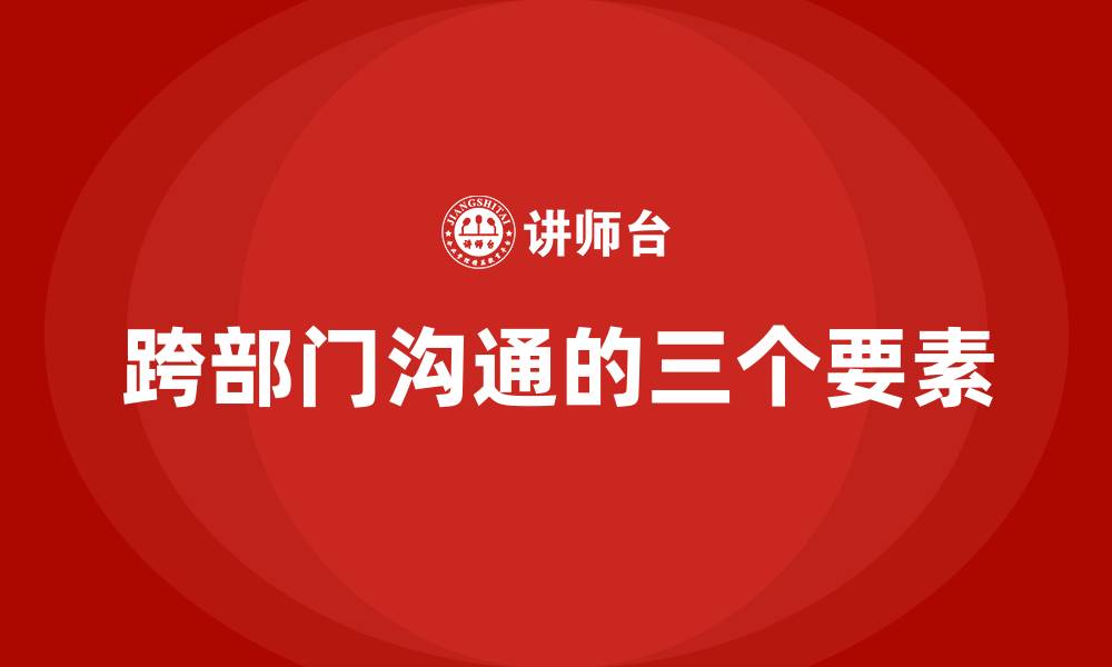 文章跨部门沟通的三个要素的缩略图