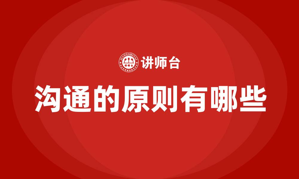 文章沟通的原则有哪些的缩略图