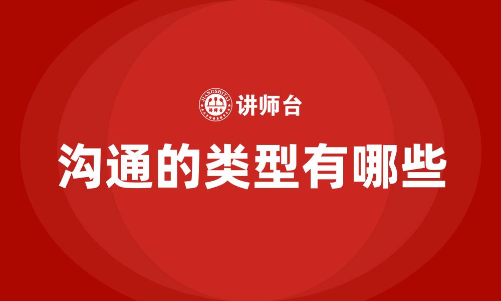 文章沟通的类型有哪些的缩略图