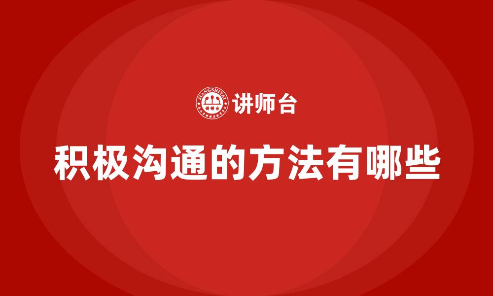 文章积极沟通的方法有哪些的缩略图