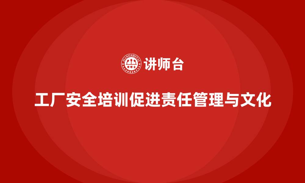 文章工厂安全培训：帮助企业实现全员安全责任制管理的缩略图
